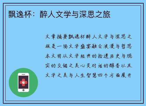 飘逸杯：醉人文学与深思之旅