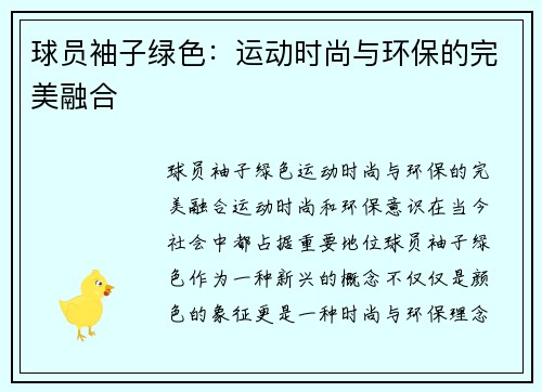 球员袖子绿色：运动时尚与环保的完美融合