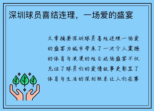 深圳球员喜结连理，一场爱的盛宴