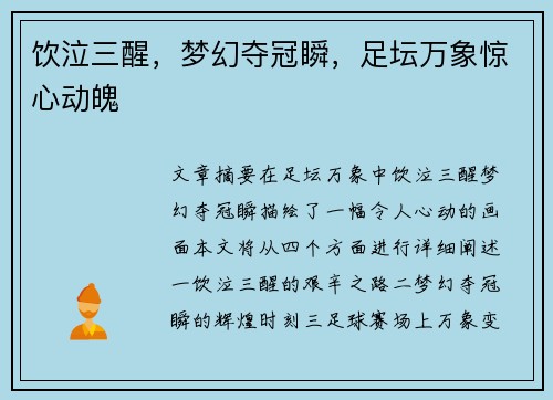 饮泣三醒，梦幻夺冠瞬，足坛万象惊心动魄