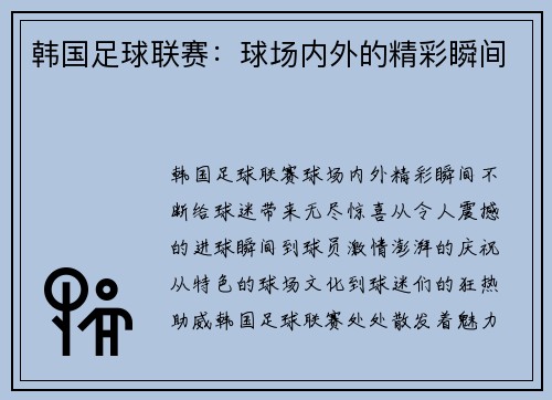 韩国足球联赛：球场内外的精彩瞬间