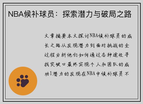 NBA候补球员：探索潜力与破局之路