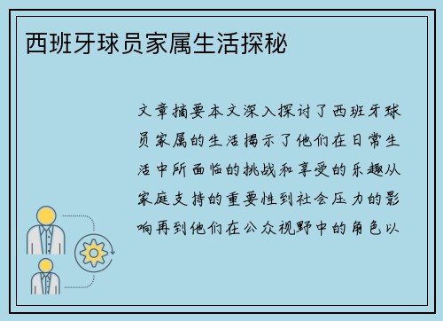 西班牙球员家属生活探秘
