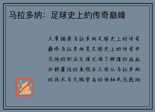 马拉多纳：足球史上的传奇巅峰