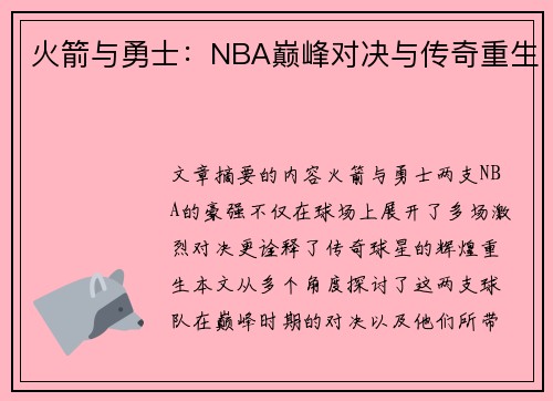 火箭与勇士：NBA巅峰对决与传奇重生