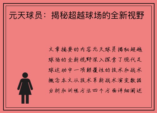 元天球员：揭秘超越球场的全新视野