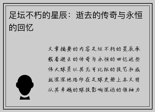 足坛不朽的星辰：逝去的传奇与永恒的回忆