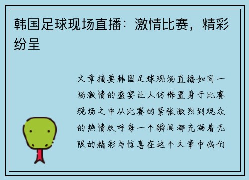 韩国足球现场直播：激情比赛，精彩纷呈