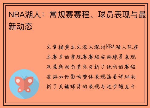 NBA湖人：常规赛赛程、球员表现与最新动态