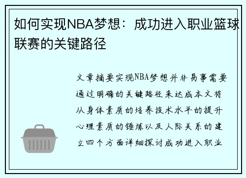 如何实现NBA梦想：成功进入职业篮球联赛的关键路径