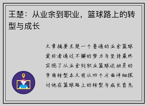 王楚：从业余到职业，篮球路上的转型与成长
