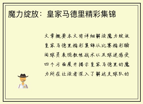 魔力绽放：皇家马德里精彩集锦