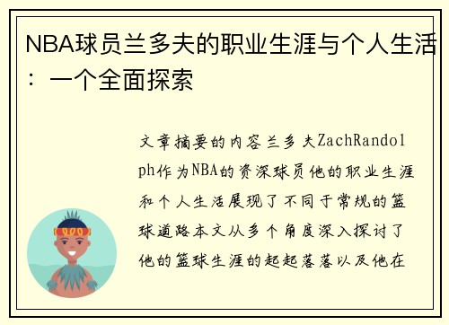 NBA球员兰多夫的职业生涯与个人生活：一个全面探索