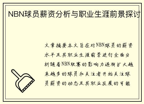 NBN球员薪资分析与职业生涯前景探讨