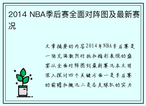 2014 NBA季后赛全面对阵图及最新赛况