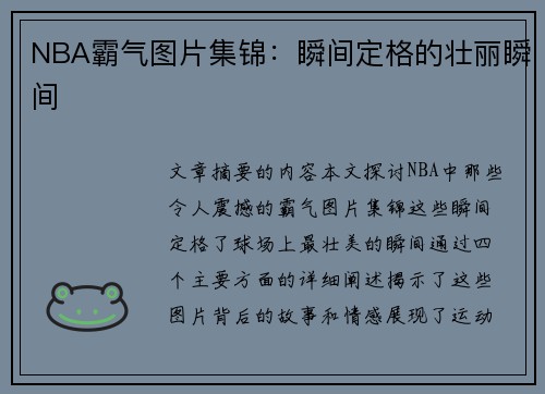 NBA霸气图片集锦：瞬间定格的壮丽瞬间