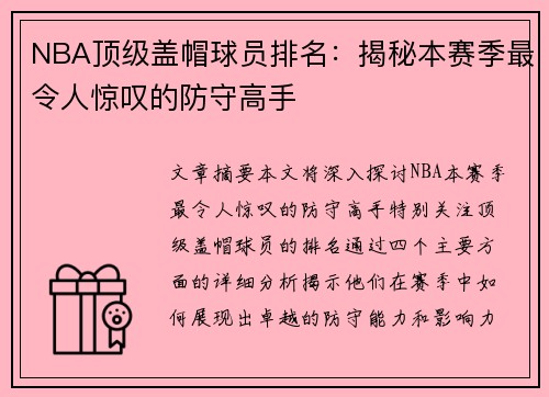 NBA顶级盖帽球员排名：揭秘本赛季最令人惊叹的防守高手