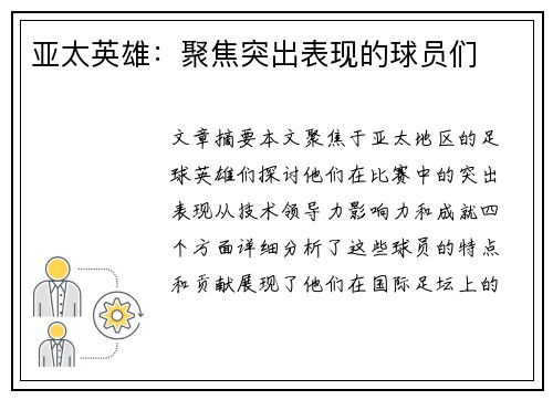 亚太英雄：聚焦突出表现的球员们