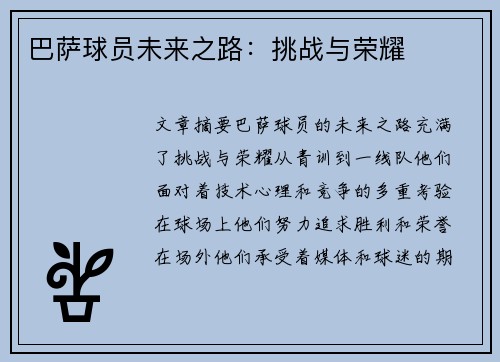 巴萨球员未来之路：挑战与荣耀
