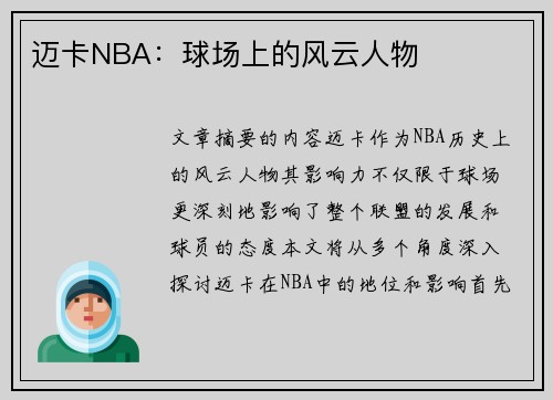 迈卡NBA：球场上的风云人物
