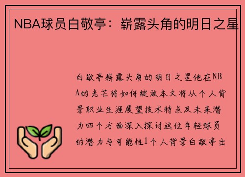 NBA球员白敬亭：崭露头角的明日之星