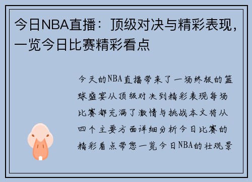 今日NBA直播：顶级对决与精彩表现，一览今日比赛精彩看点
