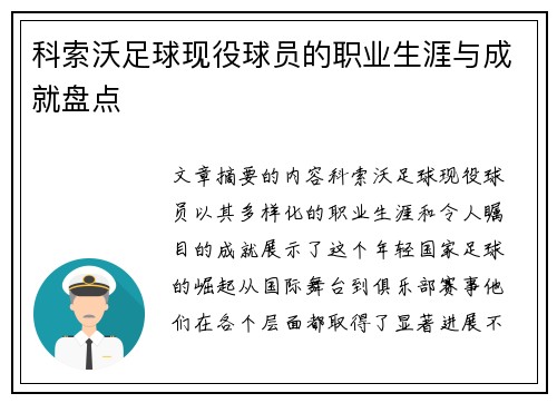 科索沃足球现役球员的职业生涯与成就盘点