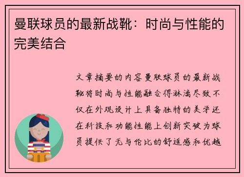 曼联球员的最新战靴：时尚与性能的完美结合