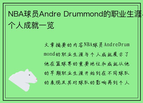 NBA球员Andre Drummond的职业生涯与个人成就一览