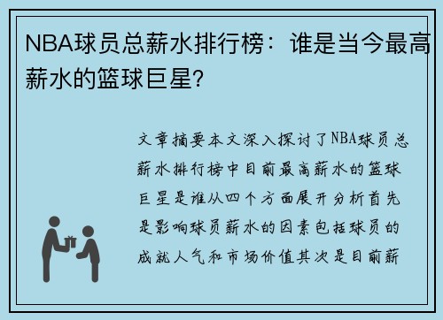 NBA球员总薪水排行榜：谁是当今最高薪水的篮球巨星？