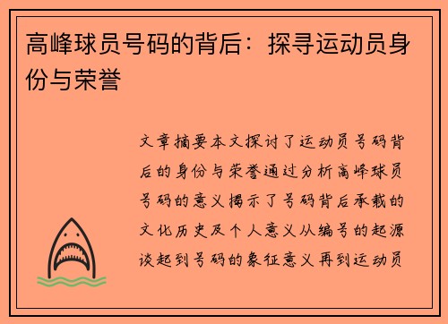高峰球员号码的背后：探寻运动员身份与荣誉