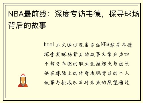 NBA最前线：深度专访韦德，探寻球场背后的故事