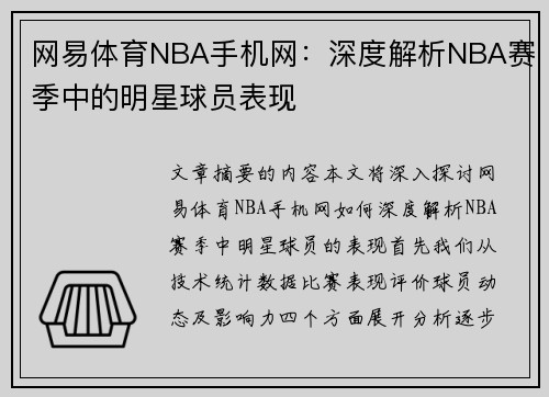 网易体育NBA手机网：深度解析NBA赛季中的明星球员表现