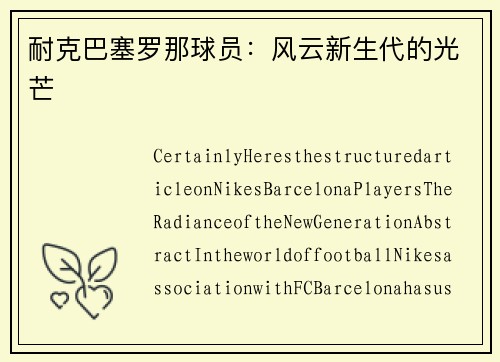 耐克巴塞罗那球员：风云新生代的光芒
