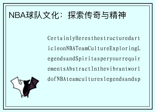 NBA球队文化：探索传奇与精神