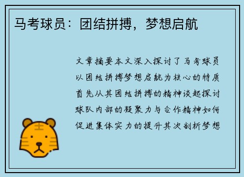 马考球员：团结拼搏，梦想启航