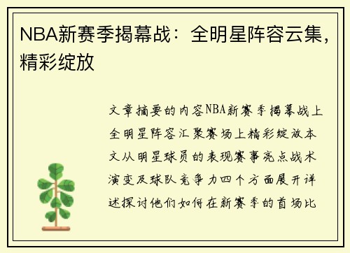 NBA新赛季揭幕战：全明星阵容云集，精彩绽放