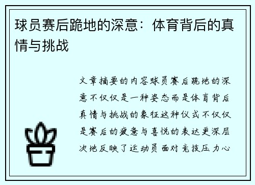球员赛后跪地的深意：体育背后的真情与挑战