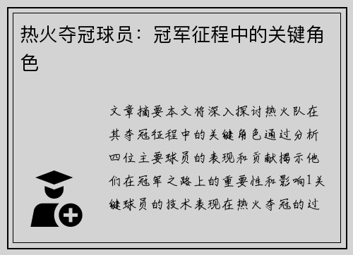 热火夺冠球员：冠军征程中的关键角色