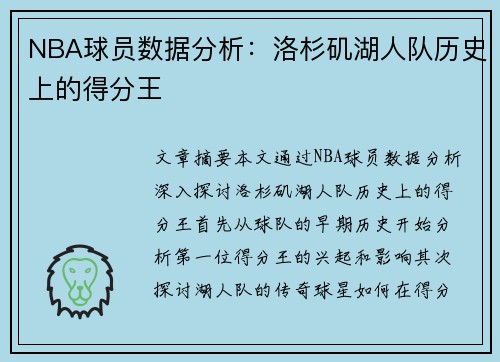 NBA球员数据分析：洛杉矶湖人队历史上的得分王