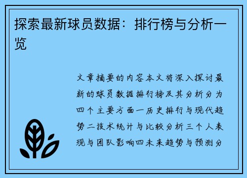 探索最新球员数据：排行榜与分析一览