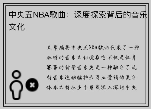 中央五NBA歌曲：深度探索背后的音乐文化