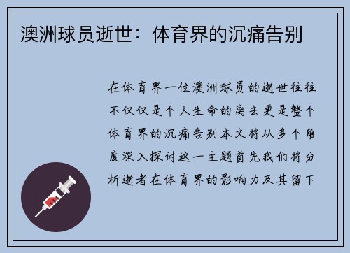 澳洲球员逝世：体育界的沉痛告别