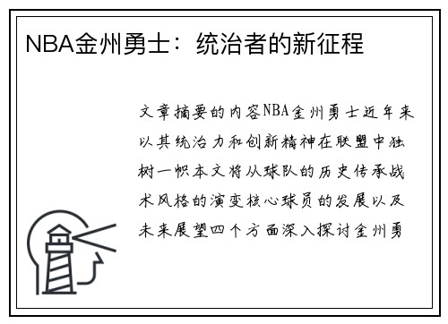 NBA金州勇士：统治者的新征程