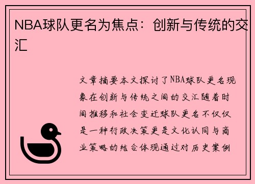NBA球队更名为焦点：创新与传统的交汇