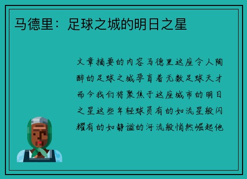 马德里：足球之城的明日之星