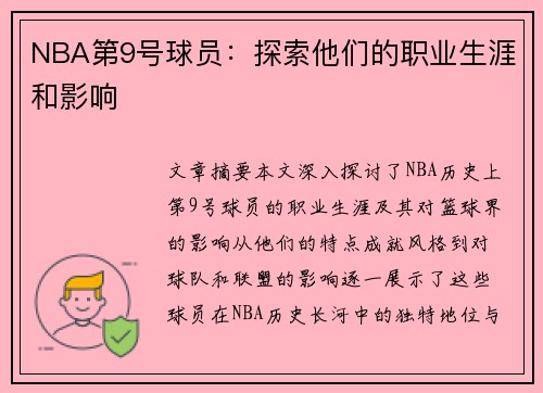 NBA第9号球员：探索他们的职业生涯和影响