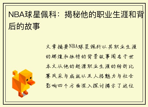 NBA球星佩科：揭秘他的职业生涯和背后的故事
