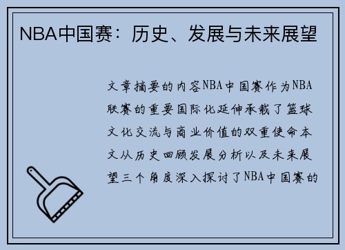 NBA中国赛：历史、发展与未来展望