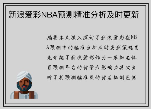 新浪爱彩NBA预测精准分析及时更新